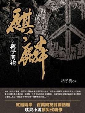 麒麟 橘子樹|麒麟（桔子树创作的现代军文类网络小说）